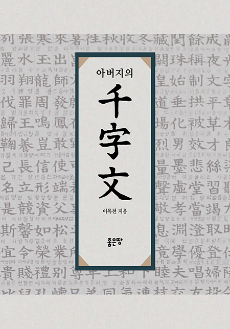 아버지의 천자문 | 이목천