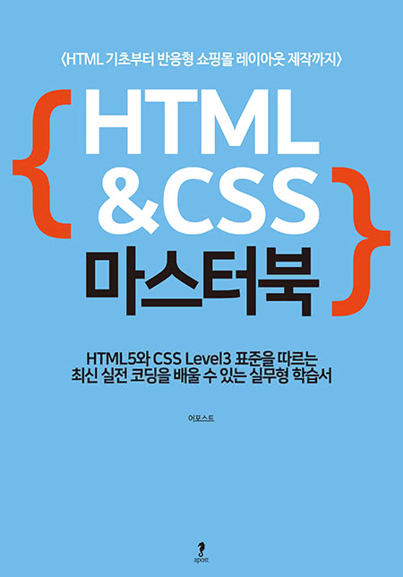 HTML&CSS 마스터북 | 어포스트