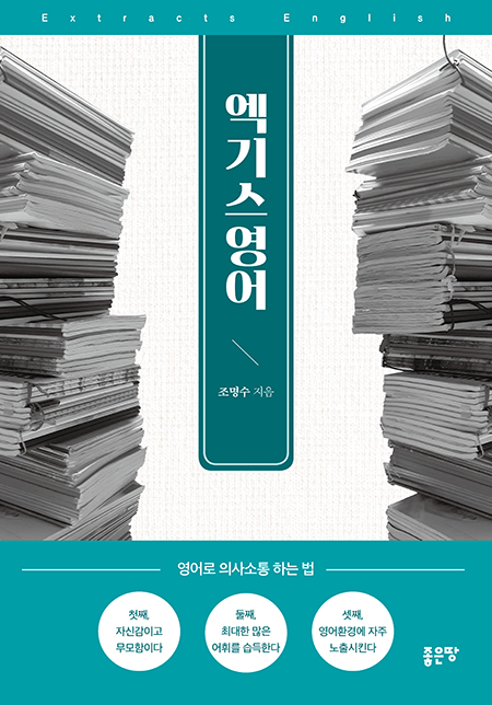 엑기스영어 | 조명수