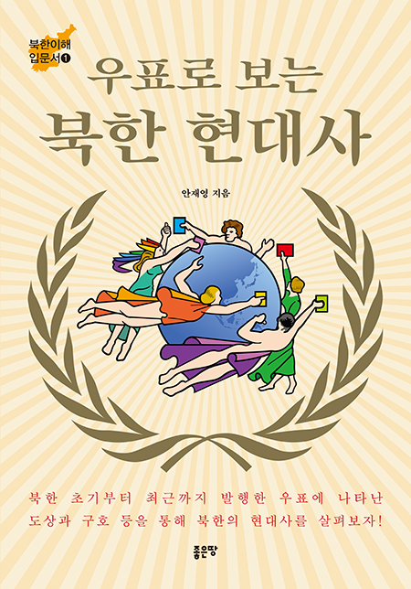 우표로 보는 북한 현대사 | 안재영