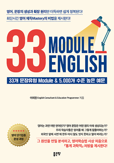 33 Module English | 이희원
