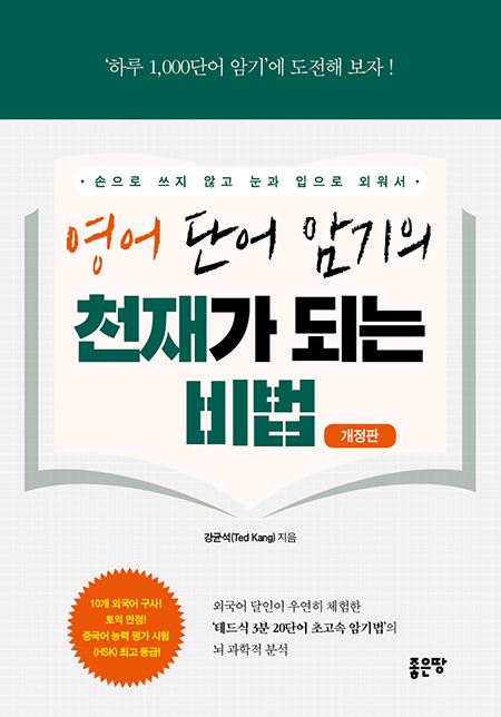 영어 단어 암기의 천재가 되는 비법 | 강균석(Ted Kang) 