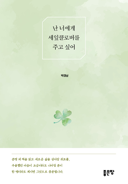 난 너에게 세잎클로버를 주고 싶어 | 박경남