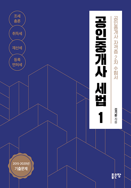 공인중개사 세법 1 | 김기환