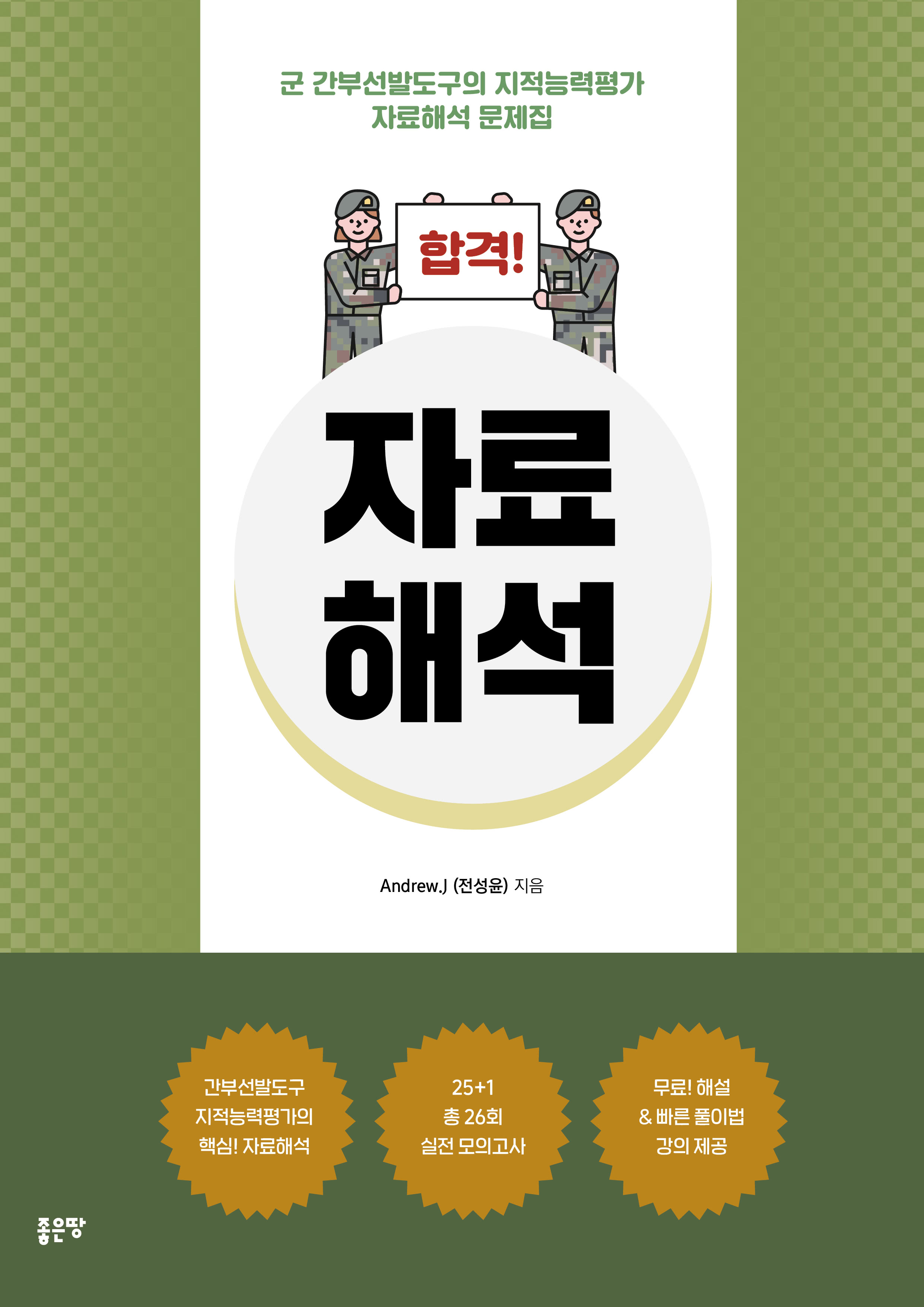 합격! 자료해석 | Andrew.J (전성윤)