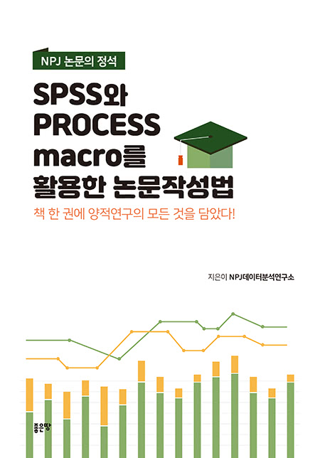 SPSS와 PROCESS MACRO를 활용한 논문작성법 | NPJ데이터분석연구소