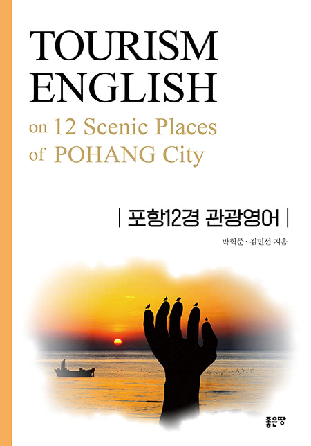 포항12경 관광영어(TOURISM ENGLISH on 12 Scenic Places of  POHANG City) | 박혁준?·?김민선