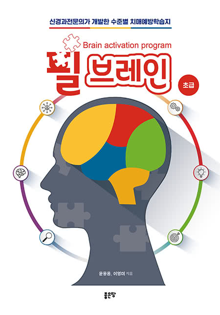 필브레인-초급 | 윤웅용, 이영미