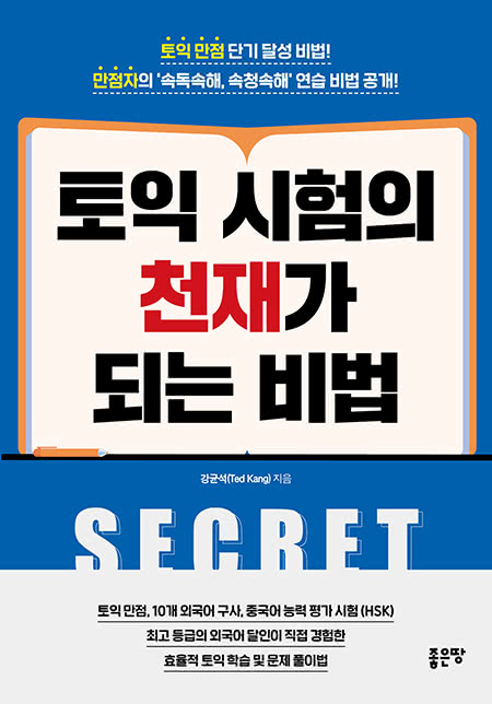 토익 시험의 천재가 되는 비법 | 강균석