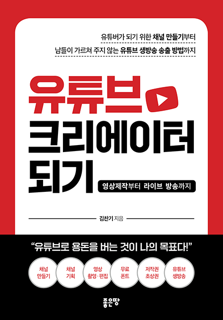 유튜브 크리에이터 되기 | 김찬기