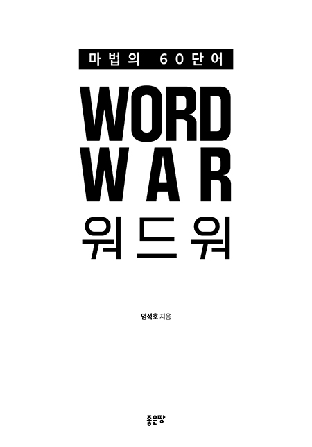 WORD WAR | 엄석호