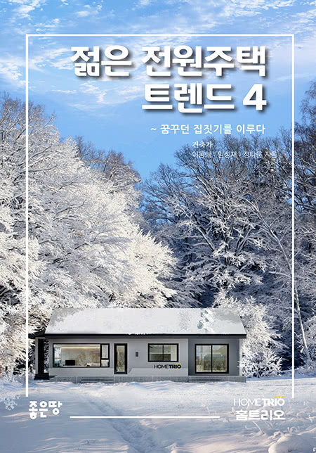 젊은 전원주택 트렌드 4	 | 건축가 이동혁, 임성재, 정다운
