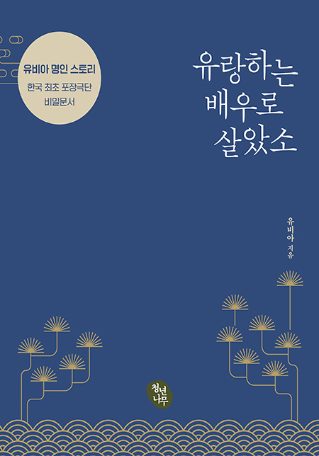 유랑하는 배우로 살았소 | 유비아