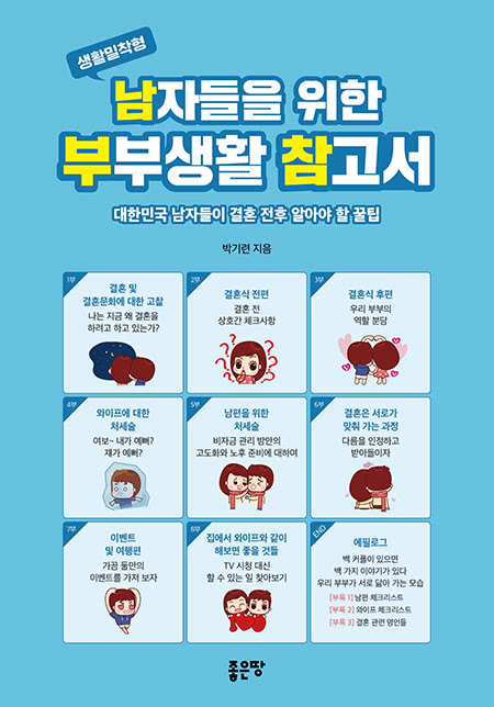 남자들을 위한 부부생활 참고서 | 박기련