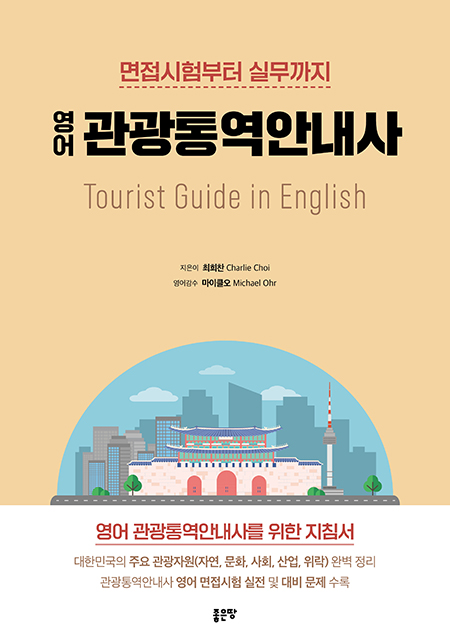 면접시험부터 실무까지 영어 관광통역안내사 | 최희찬