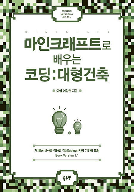 마인크래프트로 배우는 코딩:대형건축	 | 아삽 이상원