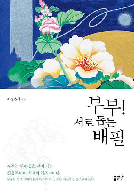 부부! 서로 돕는 배필 | 정홍기
