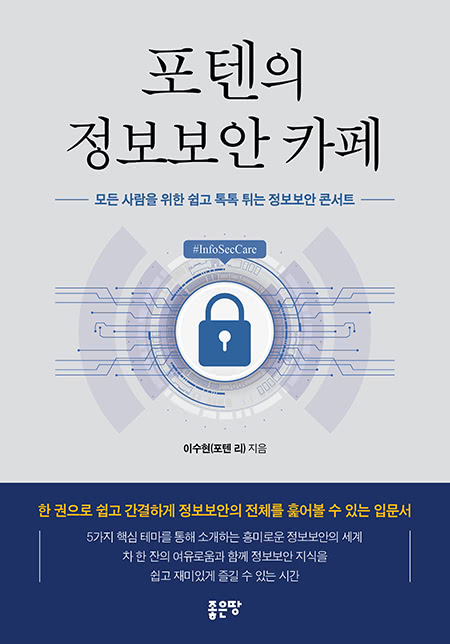 포텐의 정보보안 카페 | 이수현