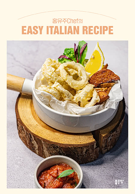 홍유주Chef의 Easy Italian recipe | 홍유주