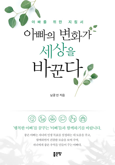 아빠의 변화가 세상을 바꾼다 | 남궁연