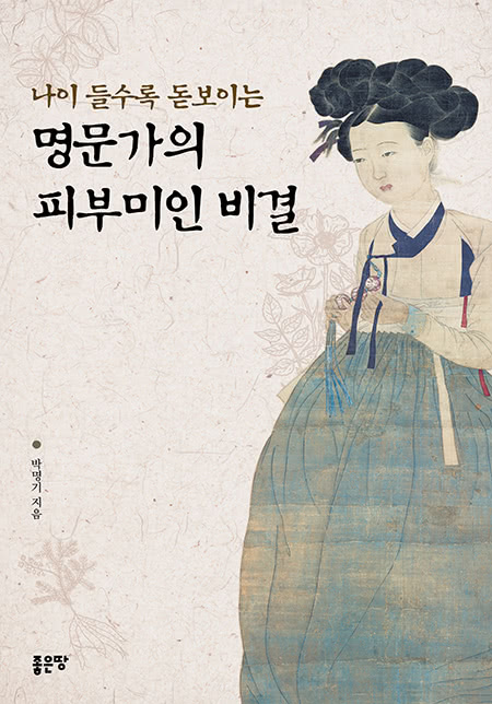 나이 들수록 돋보이는 명문가의 피부미인 비결 | 박명기