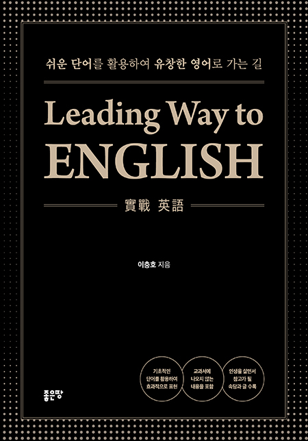 LEADING WAY TO ENGLISH | 이충호