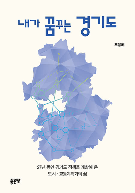 내가 꿈꾸는 경기도