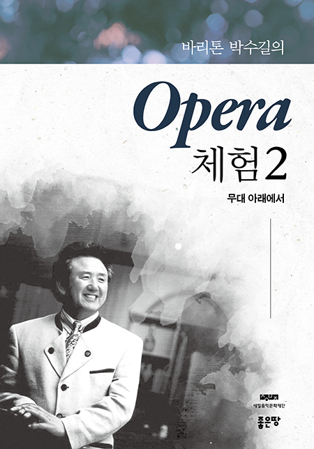 바리톤 박수길의 Opera 체험 2 | 박수길