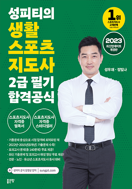 성피티의 생활스포츠지도사 2급 필기 합격공식 2023 | 성우재·정빛나