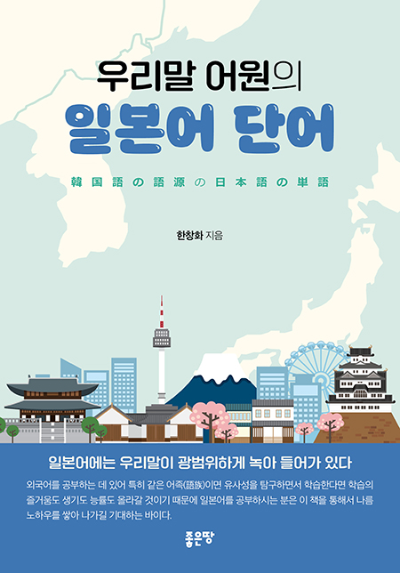 우리말 어원의 일본어 단어 | 한창화