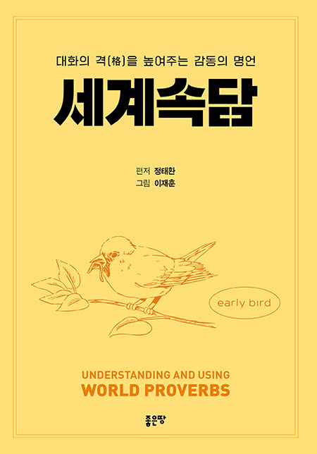 대화의 격을 높여 주는 감동의 명언 세계 속담 | 편저  정태환 그림  이재훈