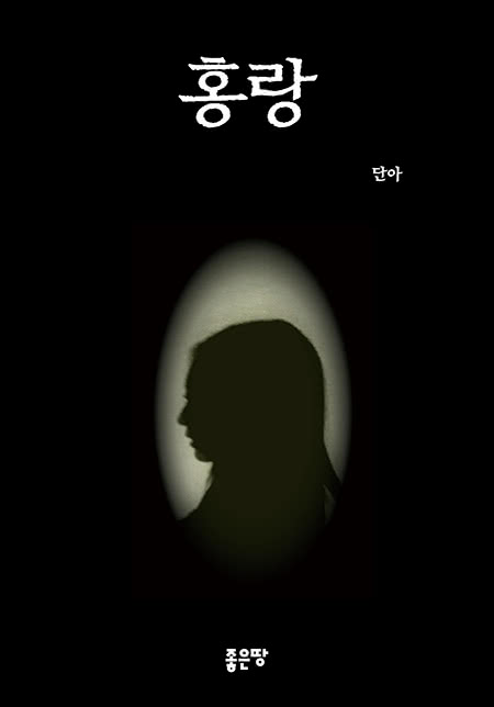 홍랑 | 단아