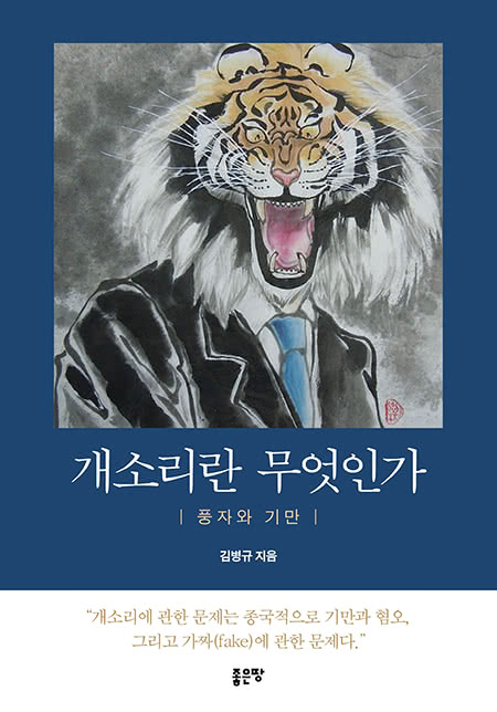 개소리란 무엇인가 | 김병규