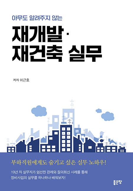 아무도 알려주지 않는 재개발·재건축 실무 | 이근호
