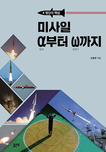 미사일 α에서 ω까지 | 손승찬