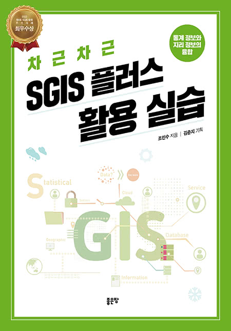 차근차근 SGIS 플러스 활용 실습 | 조민수 지음 ┃ 김춘지 기획