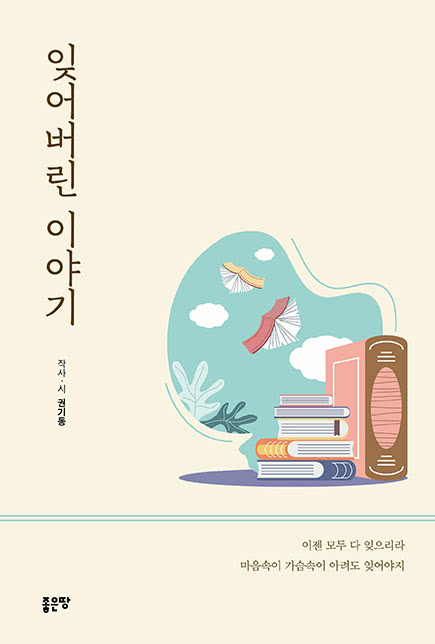 잊어버린 이야기 | 권기동