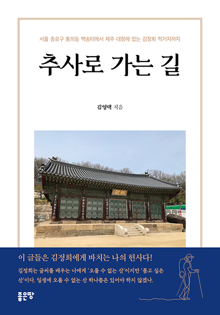 추사로 가는 길 | 김영택