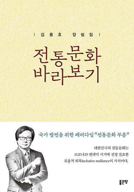 전통문화 바라보기 | 김용호