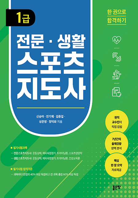 전문 생활스포츠지도사 1급 | 신승아, 전기제, 김종걸, 성준영, 정덕화