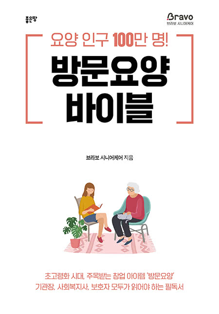 방문요양 바이블 | 브라보 시니어케어