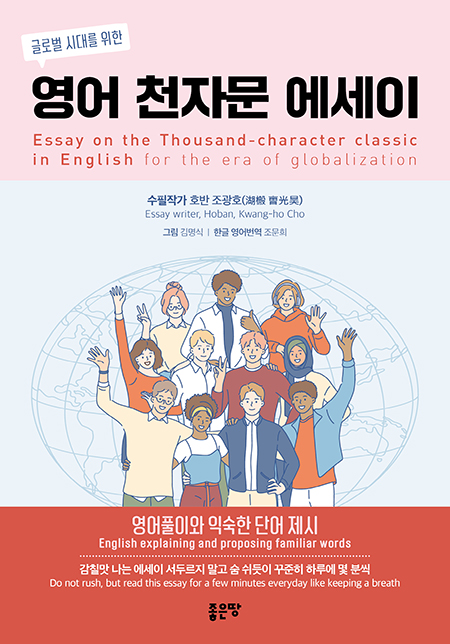 영어 천자문 에세이 | 호반 조광호