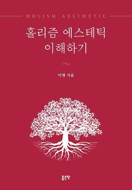 홀리즘 에스테틱 이해하기 | 이영