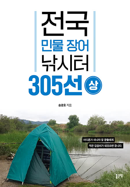 전국 민물 장어 낚시터 305선-상 | 송광호