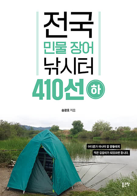 전국 민물 장어 낚시터 410선-하 | 송광호