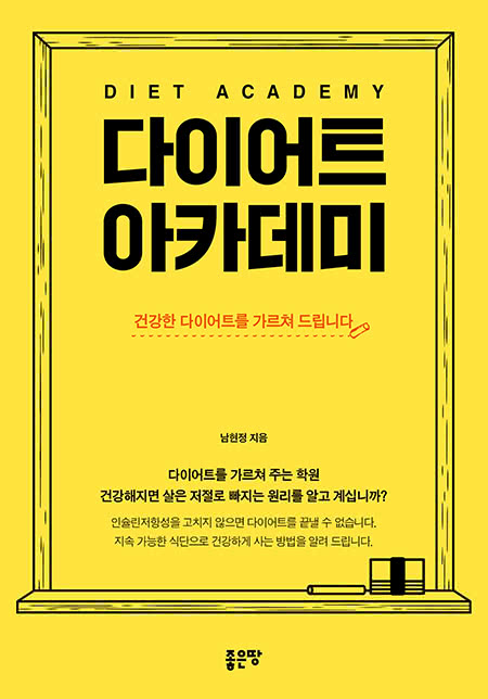 다이어트 아카데미 | 남현정