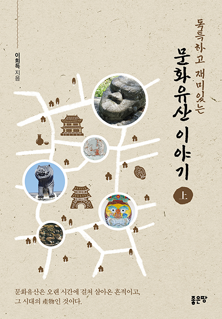 독특하고 재미있는 문화유산 이야기 上 | 이희득