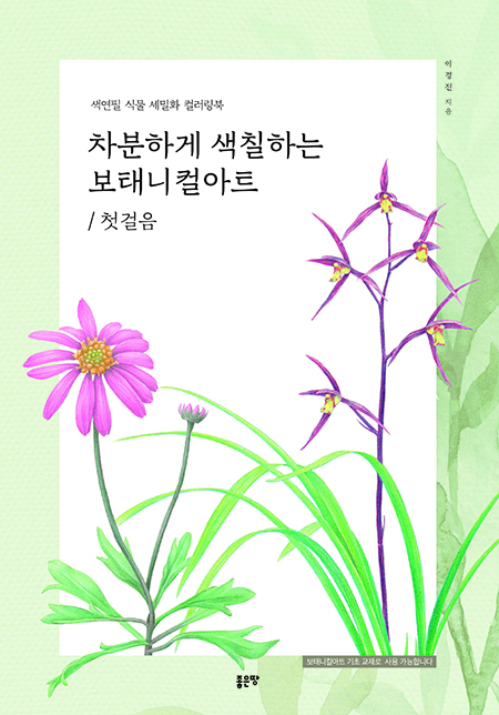 차분하게 색칠하는 보태니컬 아트 | 이경진