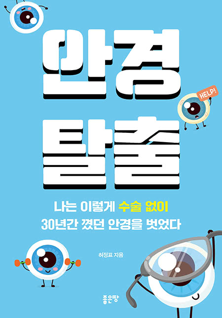 안경탈출 | 허정표