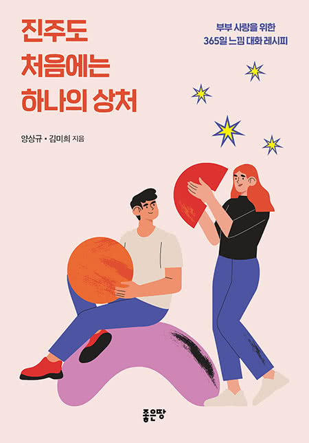 진주도 처음에는 하나의 상처 | 양상규, 김미희